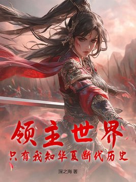 领主世界,只有我知华夏断代历史