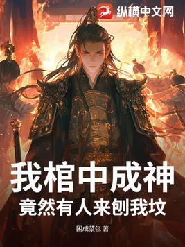我棺中成神,竟然有人来刨我坟?