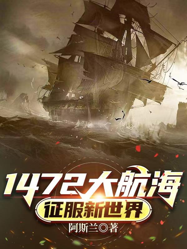 1472大航海:征服新世界